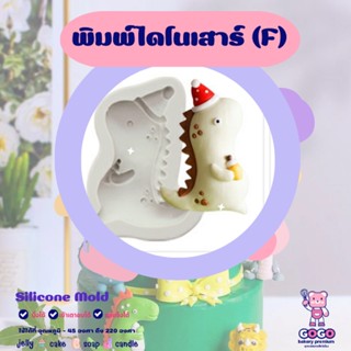 3D พิมพ์ไดโนเสาร์ (F) พิมพ์ซิลิโคน ทำวุ้น ทำขนม