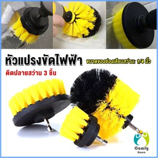 Comfy หัวแปรงสว่าน แปรงทำความสะอาด มี 3 ชิ้นต่อชุด Drill Brush Cleaner Kit