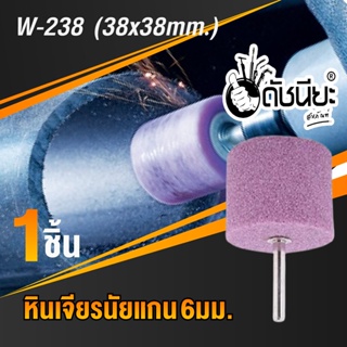 หินเจียรนัยแกน 6มม.สีชมพู W-238 (38x38mm.) ดอกเจียร หินเจียรอมยิ้ม ลูกหินขัดเจียร แบบมีแกน 6 มิล สีชมพู W-238 ชมพู 38...