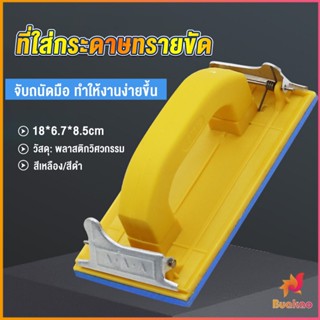 BUAKAO มือจับกระดาษทราย  แป้นขัด จับสบายมือ สําหรับงานไม้ Handheld Sandpaper Frame