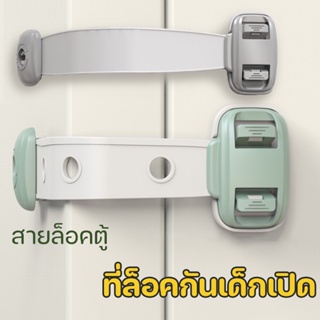 พร้อมส่ง 👶🔒 สายล็อคตู้เย็น สายล็อคตู้ สามารถปรับได้ ที่ล็อคกันเด็กเปิด ปกป้องเด็ก