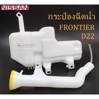 กระป๋องฉีดน้ำ NISSAN FRONTIER,D22 BTS