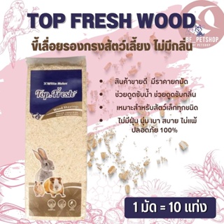 ขี้เลื่อย แท่ง TOP FRESH WOOD SHAVINGS NATURAL 1 KG ( 1 มัด มี10 ก้อน ) สินค้าใหม่ ไม่ค้างสต็อก