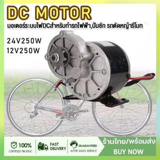 มอเตอร์เกียร์ มอเตอร์ทดเกียร์ 24V/12V 306RPM 250W มอเตอร์กระแสตรงแบบแปรง 9 ฟัน 410 เฟือง รับประกันฟรี