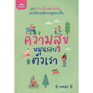 Bundanjai (หนังสือพัฒนาตนเอง) ความสุขหมุนรอบตัวเรา