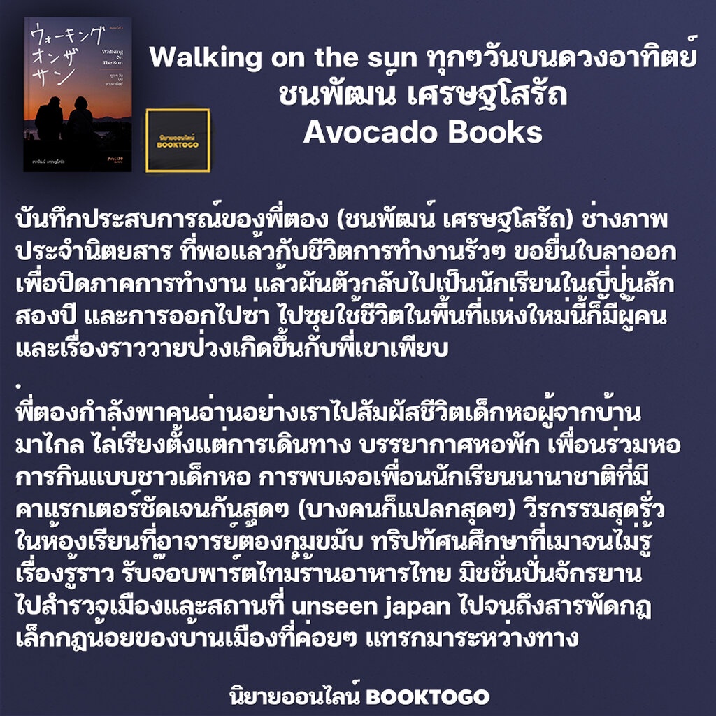 พร้อมส่ง-walking-on-the-sun-ทุกๆวันบนดวงอาทิตย์-ชนพัฒน์-เศรษฐโสรัถ-avocado-books