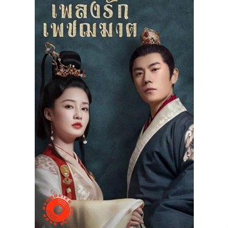 DVD The Song of Glory (2020) เพลงรักเพชฌฆาต (53 ตอนจบ) (เสียง ไทย/จีน | ซับ ไทย) DVD