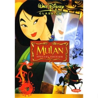 DVD MULAN มู่หลาน (เสียง ไทย/อังกฤษ | ซับ ไทย/อังกฤษ) DVD