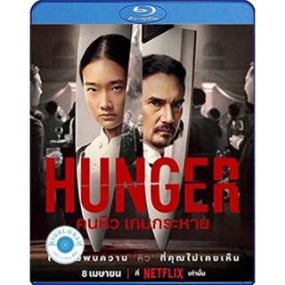 แผ่น Bluray หนังใหม่ Hunger (2023) คนหิว เกมกระหาย (เสียง Eng /ไทย | ซับ Eng/ไทย) หนัง บลูเรย์