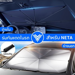 Neta V Pro ร่มกันแดดในรถ ม่านบังแดด กันUV ป้องกันแสงแดด สะท้อนแสงแดด ที่บังแดดในรถยนต์ บังแดดรถยนต์ บังแดดหน้ารถ