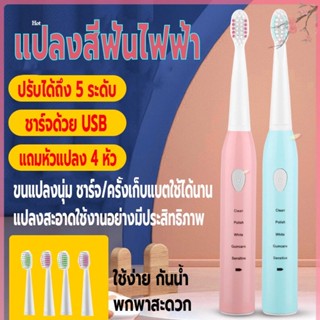 แปลงสีฟันไฟฟ้าพกพา แปรงสีฟันไฟฟ้า ปรับได้5ระดับ ชาร์จด้วยUSB กันน้ำ แถมหัวแปลง4หัว แปรงได้สะอาดดีต่อเหงือกและฟัน