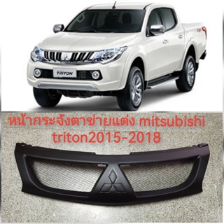 หน้ากระจังแต่งตาข่าย Mitsubishi Tritonปี 2015-2018  รุ่นใส่โลโก้ได้*** *