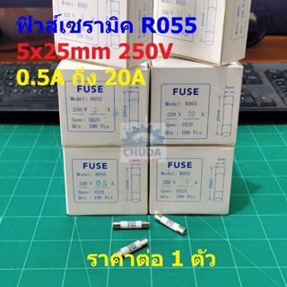 ฟิวส์ เซรามิค กระเบื้อง Ceramic Fuse R055 5x25mm 250V 0.5A ถึง 20A #C5x25-R055 (1 ตัว)