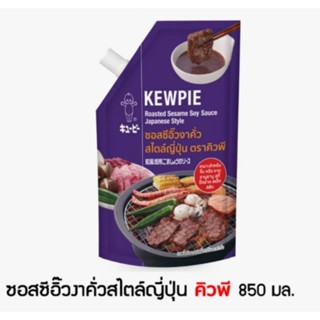 ซอส ซีอิีวงาคั่วสไตล์ญี่ปุ่น ตรา คิวพี 850 ml. KEWPIE Roasted Sesame Soy Sauce Japanese Style 850 ml. (05-8112)