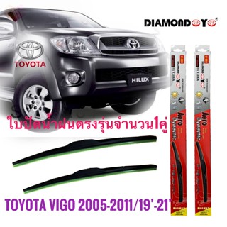 *แนะนำ* ที่ปัดน้ำฝน ใบปัดน้ำฝน ซิลิโคน ตรงรุ่น Toyota Vigo 2005-2011 ไซส์ 19-21 ยี่ห้อ Diamond กล่องแดงราคาดีที่สุด