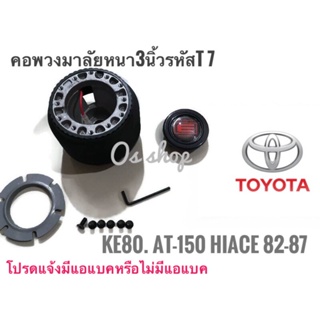 *แนะนำ* คอพวงมาลัยแต่ง คอหนา T-7 โตโยต้า  Toyota front wheel drive 1982-87 12 Valve, Starlet, Corolla KE-80, Corona AT