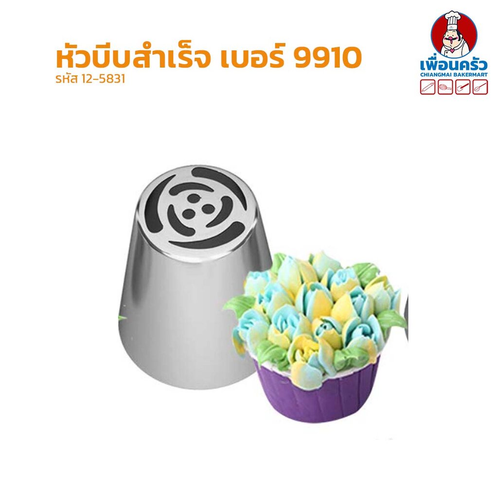 หัวบีบสำเร็จสำหรับแต่งเค้กสแตนเลส-เบอร์-9910-12-5831