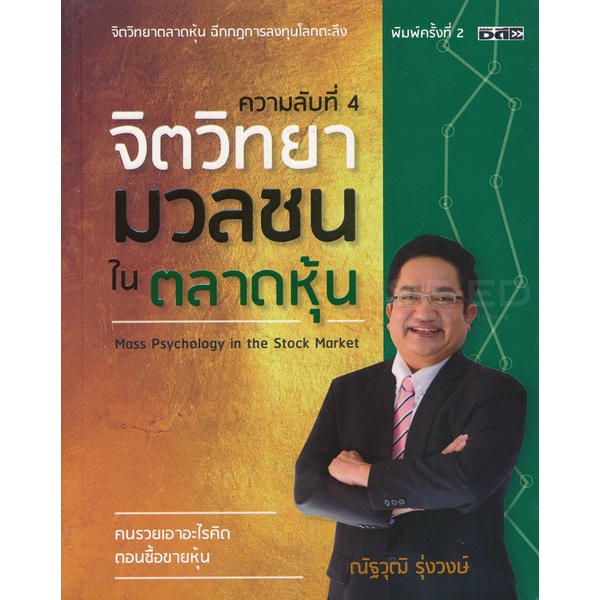 bundanjai-หนังสือ-ความลับที่-4-จิตวิทยามวลชนในตลาดหุ้น