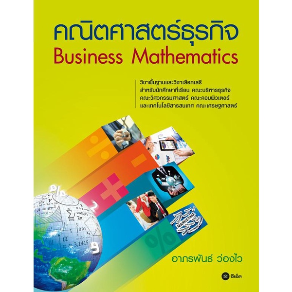 bundanjai-หนังสือคู่มือเรียนสอบ-คณิตศาสตร์ธุรกิจ-business-mathematics