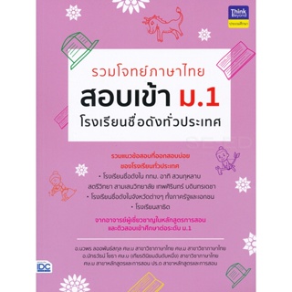 Bundanjai (หนังสือ) รวมโจทย์ภาษาไทย สอบเข้า ม.1 โรงเรียนชื่อดังทั่วประเทศ