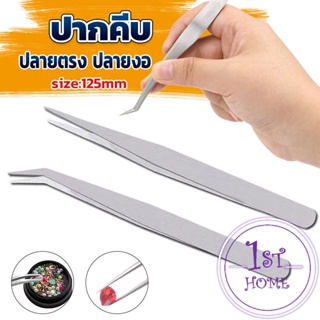 คีมหนีบอเนกประสงค์ มี 2 แบบ คีบหนีบสแตนเลส ปากคีบงอ ปากคีบแหลม  Stainless steel tweezers