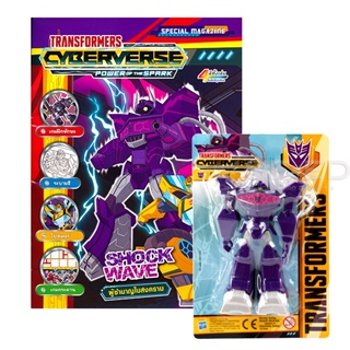 Bundanjai (หนังสือเด็ก) Transformers Cyberverse Magazine 9 : Shockwave ผู้ชำนาญในสงคราม +หุ่นยนต์ช็อกเวฟ