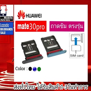 ถาดซิม Huawei Mate30Pro ที่ใส่ซิม ตัวใส่ซิม ถาดใส่เมม ถาดใส่ซิม Sim Huawei Mate30Pro