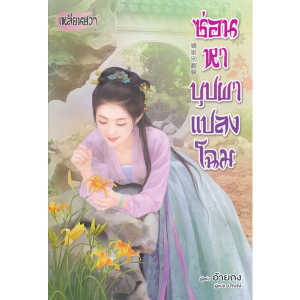 bundanjai-หนังสือวรรณกรรม-ซ่อนหาบุปผาแปลงโฉม