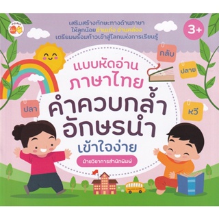 Bundanjai (หนังสือเด็ก) แบบหัดอ่านภาษาไทย คำควบกล้ำ อักษรนำ เข้าใจง่าย