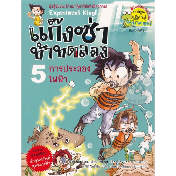 bundanjai-หนังสือเด็ก-แก๊งซ่าท้าทดลอง-5-การประลองไฟฟ้า-ฉบับการ์ตูน