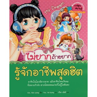 Bundanjai (หนังสือเด็ก) ไม่ยากถ้าอยากรู้จักอาชีพสุดฮิต (ฉบับการ์ตูน)