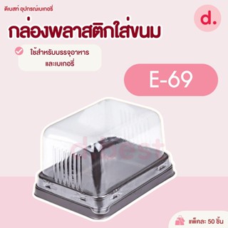 กล่องพลาสติกฝาใส+ฐานน้ำตาล E-69