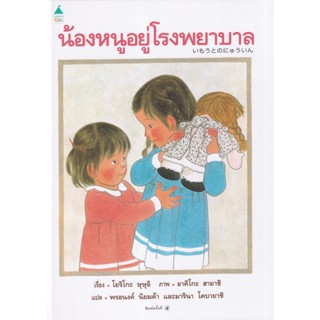 Bundanjai (หนังสือเด็ก) น้องหนูอยู่โรงพยาบาล (ปกแข็ง)