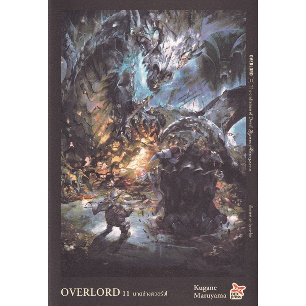 bundanjai-หนังสือวรรณกรรม-overlord-เล่ม-11-the-craftsman-of-dwarf-นายช่างดวอร์ฟ