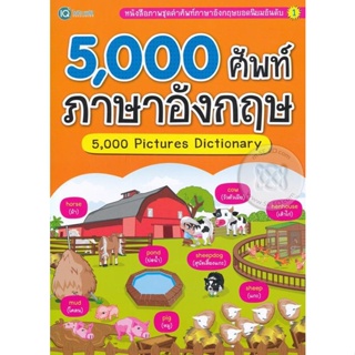 Bundanjai (หนังสือเด็ก) 5,000 ศัพท์ ภาษาอังกฤษ