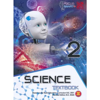 Bundanjai (หนังสือคู่มือเรียนสอบ) Focus Smart Plus Science Mathayom 2 : Textbook (P)