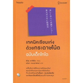 Bundanjai (หนังสือ) เทคนิคเรียนเก่งด้วยกระดาษโน้ต ฉบับเด็กไทโด