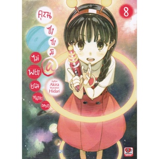 Bundanjai (หนังสือวรรณกรรม) คุณซาซามิ @ ไม่พยายามหน่อยเหรอ เล่ม 8