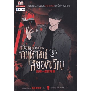 Bundanjai (หนังสือวรรณกรรม) เมื่อผมเป็นเจ้าของคฤหาสน์สยองขวัญ เล่ม 8