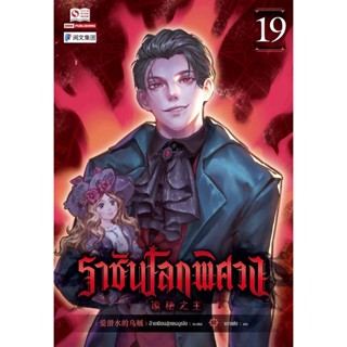 Bundanjai (หนังสือวรรณกรรม) ราชันโลกพิศวง เล่ม 19