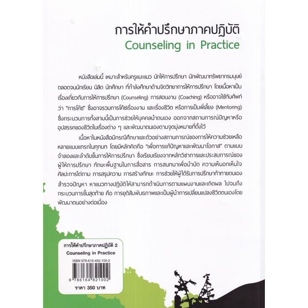 bundanjai-หนังสือ-การให้คำปรึกษาภาคปฏิบัติ