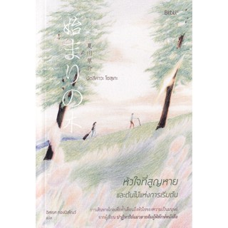 Bundanjai (หนังสือวรรณกรรม) หัวใจที่สูญหายและต้นไม้แห่งการเริ่มต้น