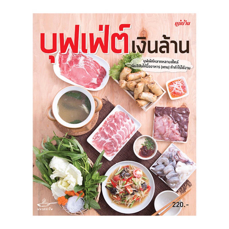 b2s-หนังสือ-บุฟเฟ่ต์เงินล้านสร้างอาชีพ