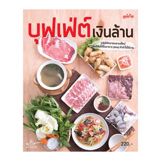 B2S หนังสือ บุฟเฟ่ต์เงินล้านสร้างอาชีพ