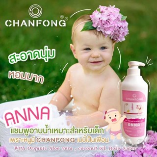 ❤️❤️ ครีมอาบน้ำสำหรับเด็ก Chanfong Chanfong Baby Shampoo Bath head to toe  500 Ml