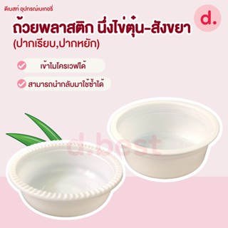 ถ้วยพลาสติก นึ่งไข่ตุ๋น-สังขยา (ปากเรียบ, ปากหยัก)