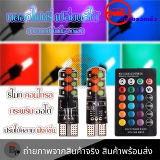 ไฟหรี่ 16 สี T10 (รถยนต์ รถจักรยานยนต์) 1 คู่ พร้อมรีโมท (0148)