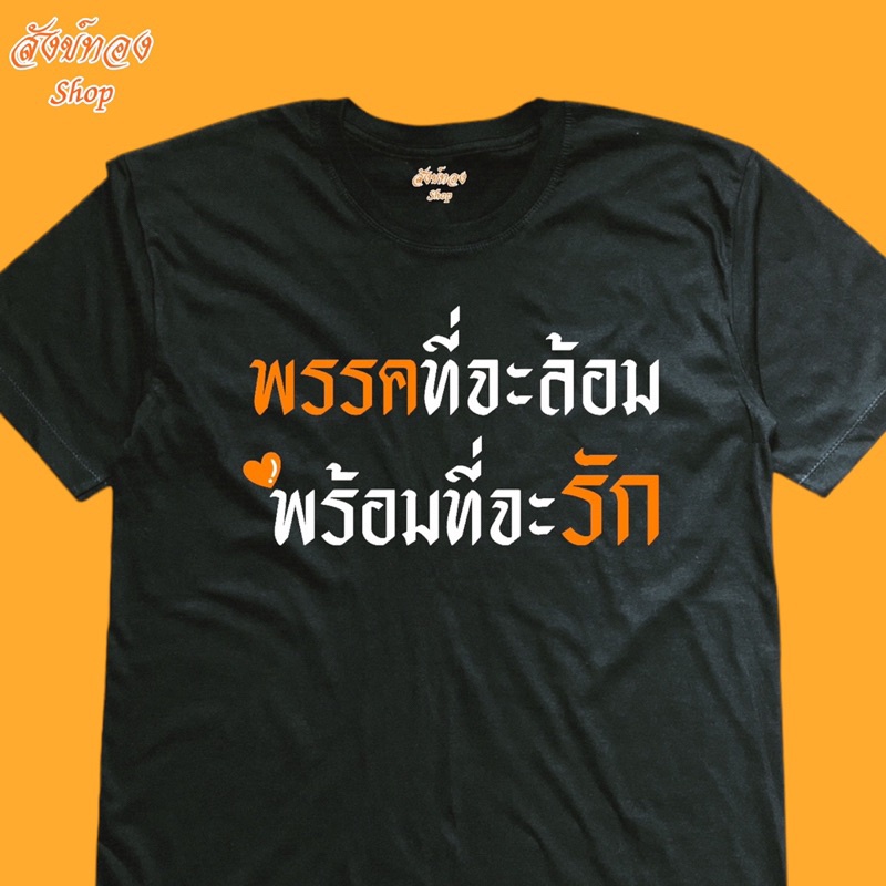 ดูดีนี่-เสื้อยืดพิมพ์ลาย-พรรคที่ล้อม-พร้อมที่จะรัก-ด้อมส้ม