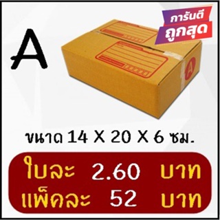 โปรแรง กล่องพัสดุ เบอร์ A (20 ใบ 52 บาท) ส่งฟรี