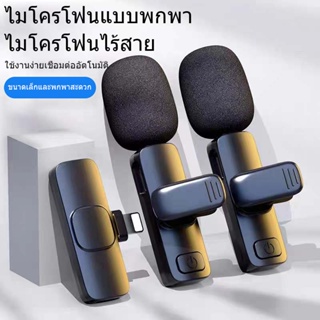 Wireless Microphone ไมโครโฟนไร้สายแบบพกพาสําหรับ Light/Type-Cไมค์ไร้สายหนีบเสื้อ ไมค์หนีบปกเสื้อ